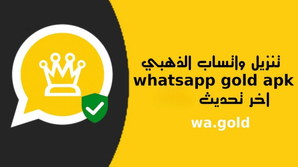 تحميل واتساب الذهبي 2026 - واتس اب الذهبي أحدث إصدار مجانًا